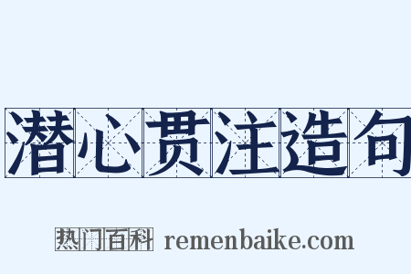 潜心贯注造句是什么意思的图片